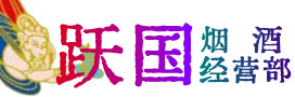 闻喜县烟酒回收:名酒,冬虫夏草,老酒,茅台酒,酒瓶,洋酒,闻喜县跃国烟酒经营部
