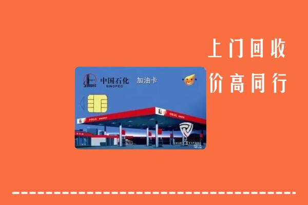 闻喜县回收加油卡